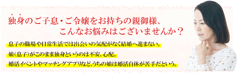 独身のご子息・ご令嬢をお持ちの親御様の悩み