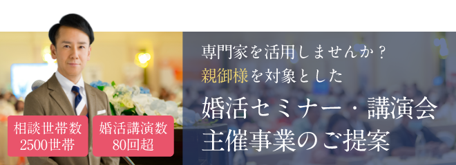 婚活セミナー・講演会主催事業のご提案